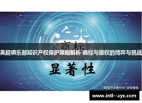 英超俱乐部知识产权保护策略解析 商标与版权的博弈与挑战