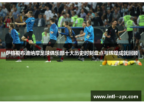 萨格勒布迪纳摩足球俱乐部十大历史时刻盘点与辉煌成就回顾 萨格勒布迪纳摩足球俱乐部十大历史时刻盘点与辉煌成就回顾