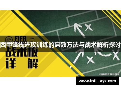 西甲锋线进攻训练的高效方法与战术解析探讨 西甲锋线进攻训练的高效方法与战术解析探讨
