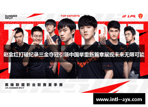 赵金红打破纪录三金夺冠引领中国举重新篇章展现未来无限可能 赵金红打破纪录三金夺冠引领中国举重新篇章展现未来无限可能