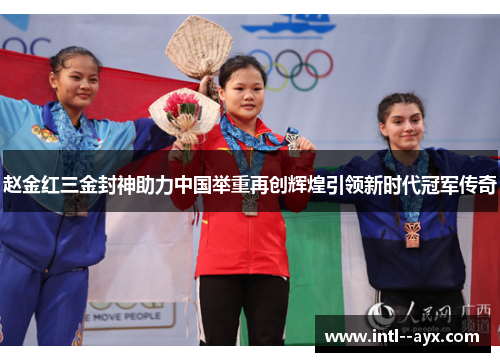 赵金红三金封神助力中国举重再创辉煌引领新时代冠军传奇 赵金红三金封神助力中国举重再创辉煌引领新时代冠军传奇