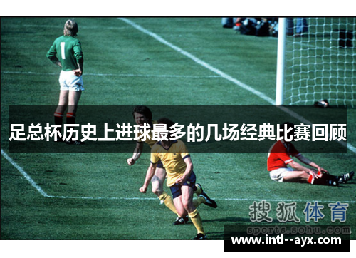 足总杯历史上进球最多的几场经典比赛回顾