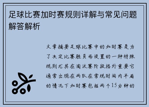 足球比赛加时赛规则详解与常见问题解答解析
