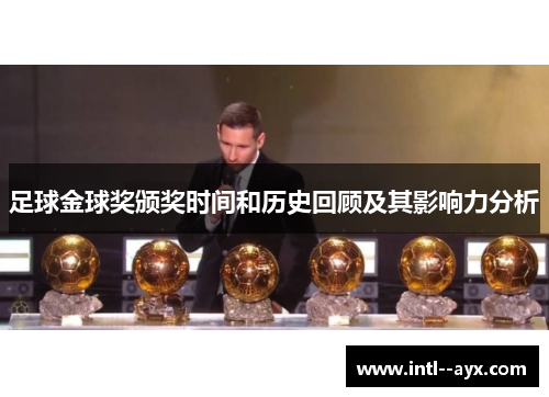 足球金球奖颁奖时间和历史回顾及其影响力分析 足球金球奖颁奖时间和历史回顾及其影响力分析