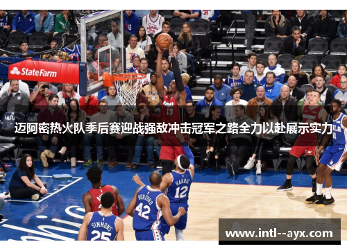 迈阿密热火队季后赛迎战强敌冲击冠军之路全力以赴展示实力