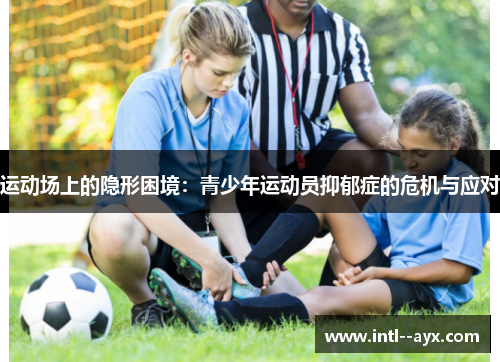 运动场上的隐形困境：青少年运动员抑郁症的危机与应对