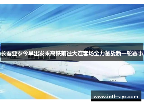 长春亚泰今早出发乘高铁前往大连客场全力备战新一轮赛事