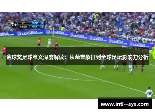 金球奖足球意义深度解读：从荣誉象征到全球足坛影响力分析