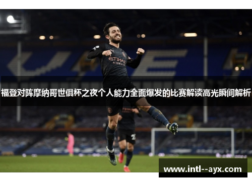 福登对阵摩纳哥世俱杯之夜个人能力全面爆发的比赛解读高光瞬间解析 福登对阵摩纳哥世俱杯之夜个人能力全面爆发的比赛解读高光瞬间解析