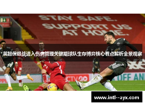 英超保级战进入伤病管理关键期球队生存博弈核心看点解析全景观察