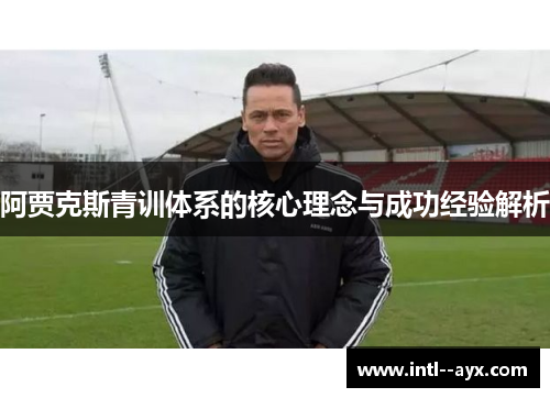 阿贾克斯青训体系的核心理念与成功经验解析