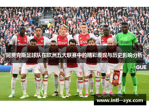 阿贾克斯足球队在欧洲五大联赛中的精彩表现与历史影响分析