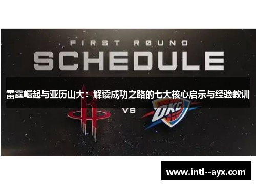 雷霆崛起与亚历山大：解读成功之路的七大核心启示与经验教训