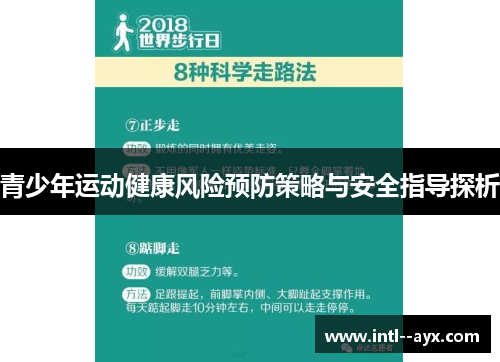 青少年运动健康风险预防策略与安全指导探析