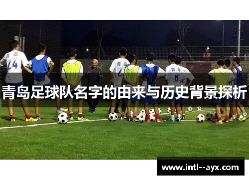 青岛足球队名字的由来与历史背景探析