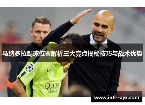 马纳多拉踢球位置解析三大亮点揭秘技巧与战术优势