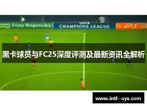 黑卡球员与FC25深度评测及最新资讯全解析