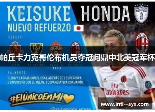 帕丘卡力克哥伦布机员夺冠问鼎中北美冠军杯