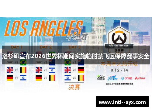 洛杉矶宣布2026世界杯期间实施临时禁飞区保障赛事安全