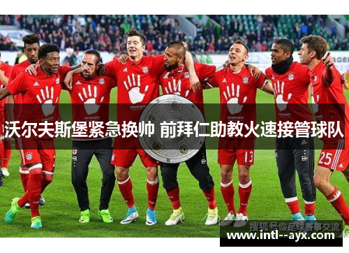 沃尔夫斯堡紧急换帅 前拜仁助教火速接管球队 沃尔夫斯堡紧急换帅 前拜仁助教火速接管球队