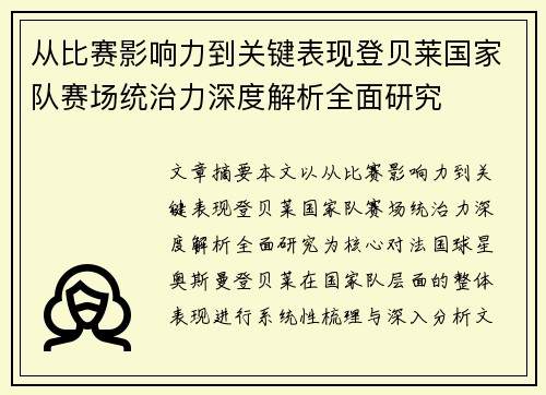 从比赛影响力到关键表现登贝莱国家队赛场统治力深度解析全面研究