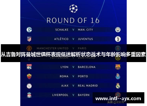 从吉鲁对阵曼城世俱杯表现低迷解析状态战术与年龄影响多重因素