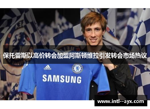 保托雷斯以高价转会加盟阿斯顿维拉引发转会市场热议