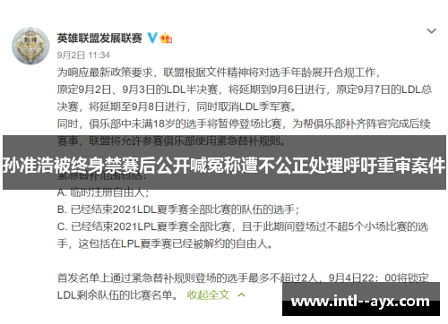 孙准浩被终身禁赛后公开喊冤称遭不公正处理呼吁重审案件