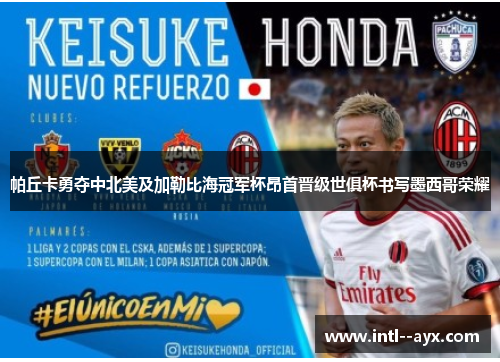 帕丘卡勇夺中北美及加勒比海冠军杯昂首晋级世俱杯书写墨西哥荣耀