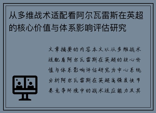 从多维战术适配看阿尔瓦雷斯在英超的核心价值与体系影响评估研究 从多维战术适配看阿尔瓦雷斯在英超的核心价值与体系影响评估研究