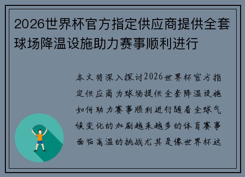 2026世界杯官方指定供应商提供全套球场降温设施助力赛事顺利进行 2026世界杯官方指定供应商提供全套球场降温设施助力赛事顺利进行
