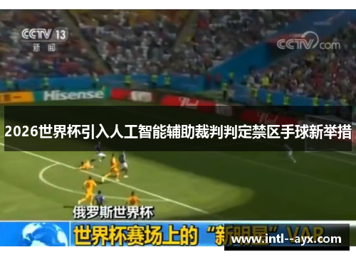 2026世界杯引入人工智能辅助裁判判定禁区手球新举措 2026世界杯引入人工智能辅助裁判判定禁区手球新举措