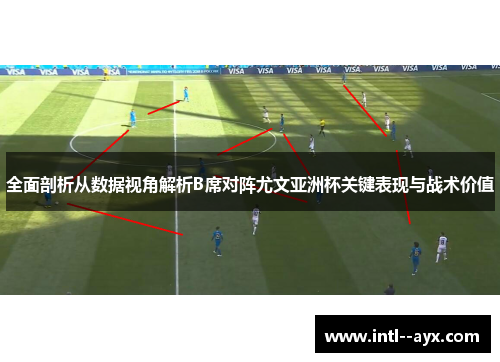 全面剖析从数据视角解析B席对阵尤文亚洲杯关键表现与战术价值 全面剖析从数据视角解析B席对阵尤文亚洲杯关键表现与战术价值