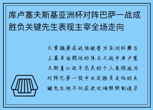 库卢塞夫斯基亚洲杯对阵巴萨一战成胜负关键先生表现主宰全场走向