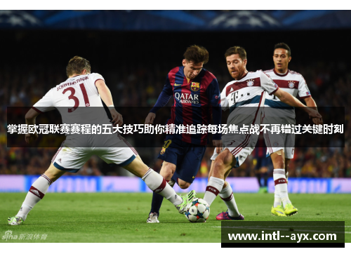 掌握欧冠联赛赛程的五大技巧助你精准追踪每场焦点战不再错过关键时刻
