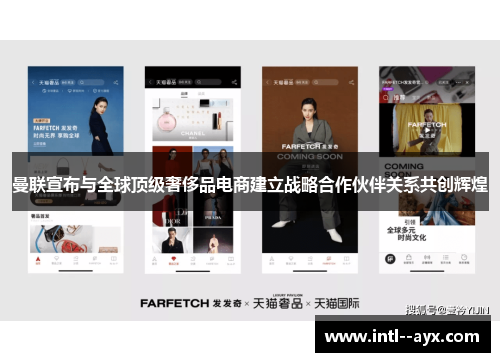 曼联宣布与全球顶级奢侈品电商建立战略合作伙伴关系共创辉煌 曼联宣布与全球顶级奢侈品电商建立战略合作伙伴关系共创辉煌