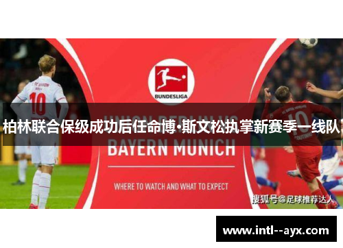 柏林联合保级成功后任命博·斯文松执掌新赛季一线队 柏林联合保级成功后任命博·斯文松执掌新赛季一线队
