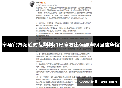 皇马官方频道对裁判判罚尺度发出强硬声明回应争议