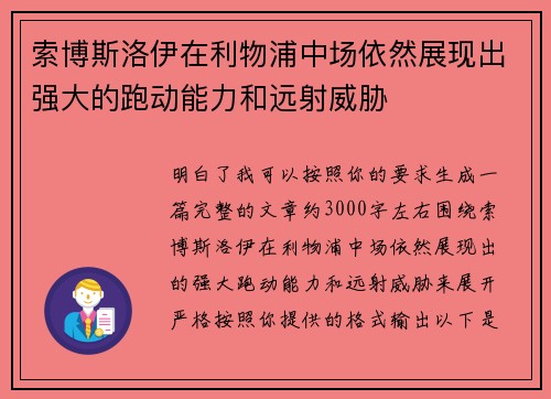 索博斯洛伊在利物浦中场依然展现出强大的跑动能力和远射威胁