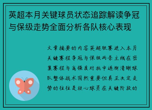 英超本月关键球员状态追踪解读争冠与保级走势全面分析各队核心表现
