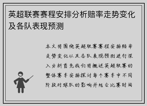 英超联赛赛程安排分析赔率走势变化及各队表现预测