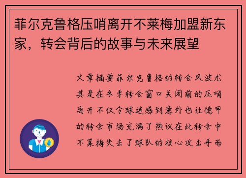 菲尔克鲁格压哨离开不莱梅加盟新东家，转会背后的故事与未来展望
