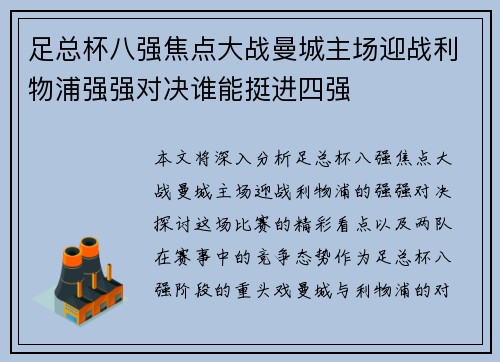 足总杯八强焦点大战曼城主场迎战利物浦强强对决谁能挺进四强
