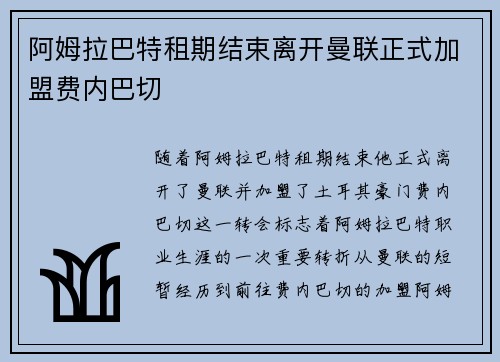 阿姆拉巴特租期结束离开曼联正式加盟费内巴切