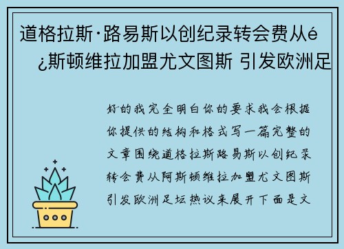 道格拉斯·路易斯以创纪录转会费从阿斯顿维拉加盟尤文图斯 引发欧洲足坛热议