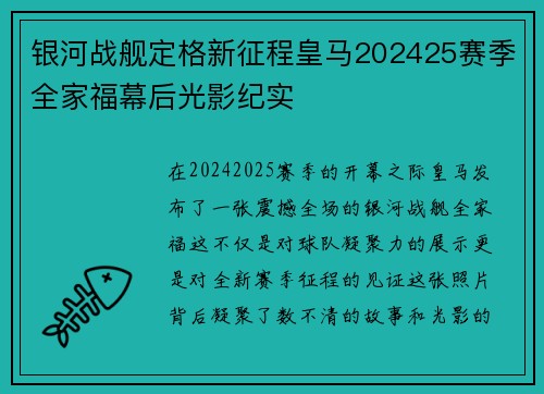 银河战舰定格新征程皇马202425赛季全家福幕后光影纪实