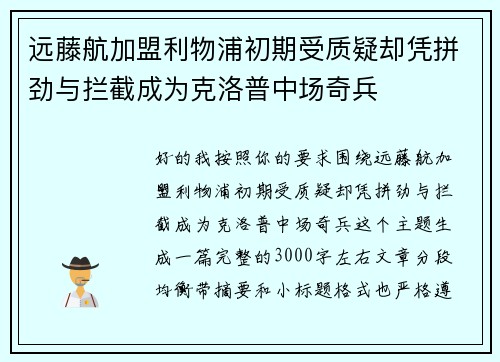 远藤航加盟利物浦初期受质疑却凭拼劲与拦截成为克洛普中场奇兵