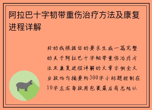 阿拉巴十字韧带重伤治疗方法及康复进程详解