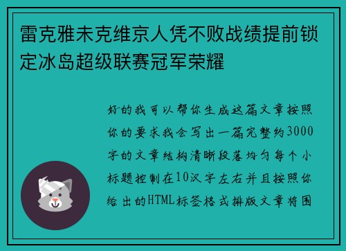 雷克雅未克维京人凭不败战绩提前锁定冰岛超级联赛冠军荣耀