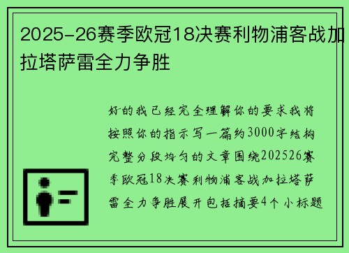2025-26赛季欧冠18决赛利物浦客战加拉塔萨雷全力争胜